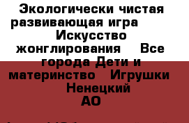 Экологически чистая развивающая игра JUGGY «Искусство жонглирования» - Все города Дети и материнство » Игрушки   . Ненецкий АО